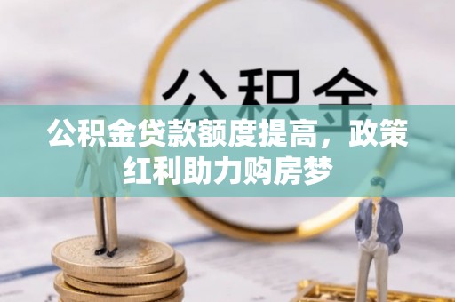 头城公积金贷款额度提高，政策红利助力购房梦