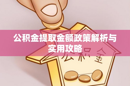 头城公积金提取金额政策解析与实用攻略