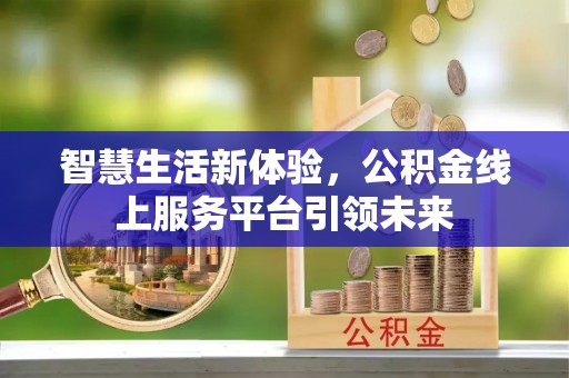 头城智慧生活新体验，公积金线上服务平台引领未来