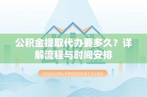 头城公积金提取代办要多久？详解流程与时间安排
