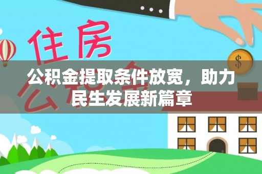 头城公积金提取条件放宽，助力民生发展新篇章