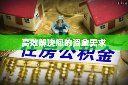 头城高效解决您的资金需求
