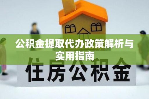 头城公积金提取代办政策解析与实用指南