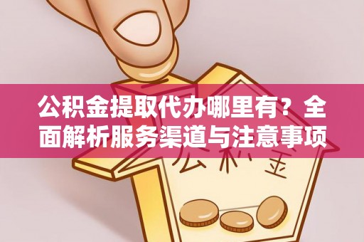 头城公积金提取代办哪里有？全面解析服务渠道与注意事项