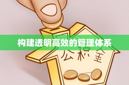 头城构建透明高效的管理体系