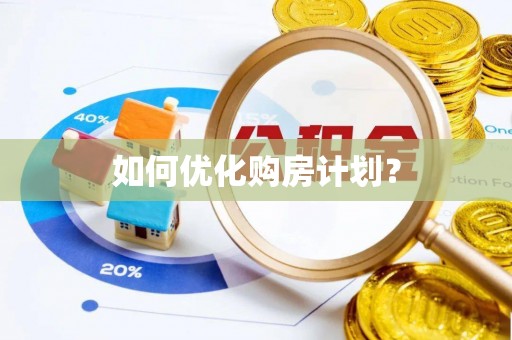 头城如何优化购房计划？