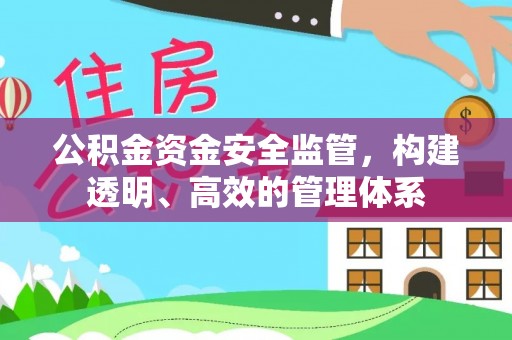 头城公积金资金安全监管，构建透明、高效的管理体系