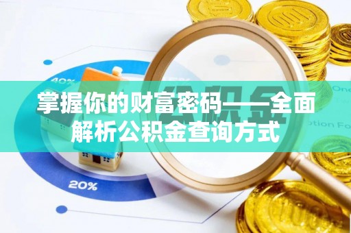 头城掌握你的财富密码——全面解析公积金查询方式