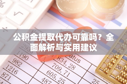 头城公积金提取代办可靠吗？全面解析与实用建议