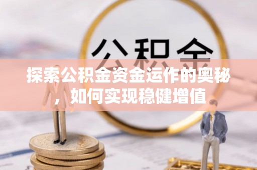 头城探索公积金资金运作的奥秘，如何实现稳健增值