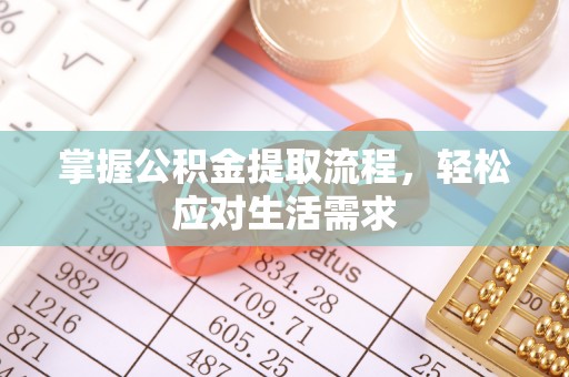 头城掌握公积金提取流程，轻松应对生活需求