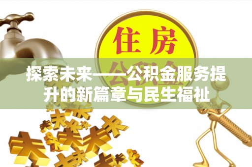 头城探索未来——公积金服务提升的新篇章与民生福祉