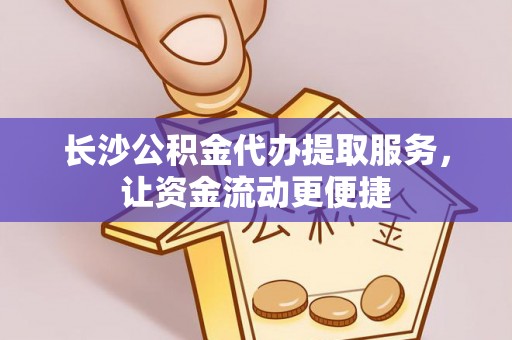 头城长沙公积金代办提取服务，让资金流动更便捷