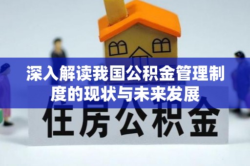 头城深入解读我国公积金管理制度的现状与未来发展