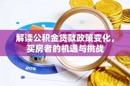 头城解读公积金贷款政策变化，买房者的机遇与挑战