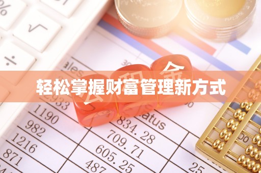 头城轻松掌握财富管理新方式