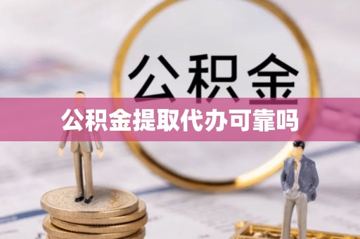 头城公积金提取代办可靠吗