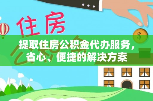 头城提取住房公积金代办服务，省心、便捷的解决方案