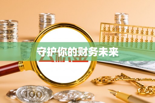 头城守护你的财务未来