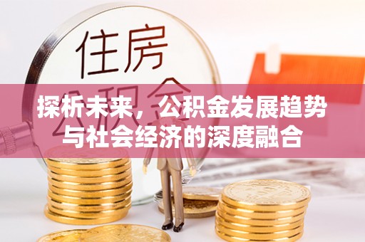头城探析未来，公积金发展趋势与社会经济的深度融合