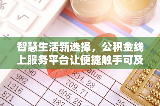 头城智慧生活新选择，公积金线上服务平台让便捷触手可及