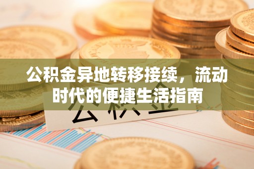 头城公积金异地转移接续，流动时代的便捷生活指南