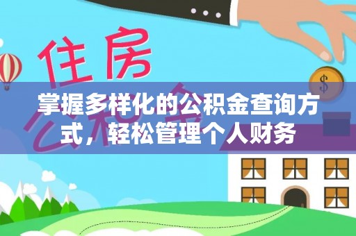 头城掌握多样化的公积金查询方式，轻松管理个人财务