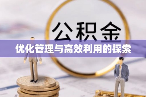 头城优化管理与高效利用的探索