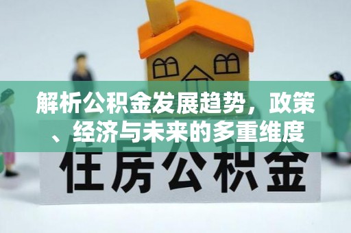 头城解析公积金发展趋势，政策、经济与未来的多重维度