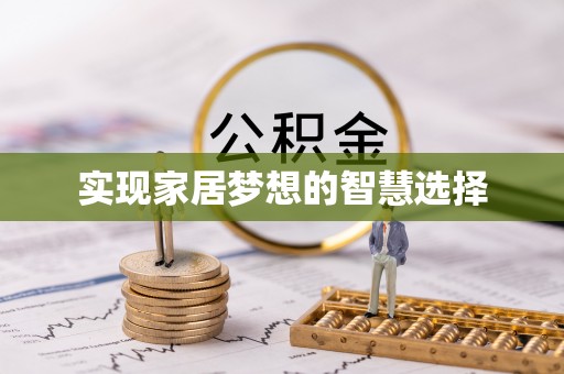 头城实现家居梦想的智慧选择