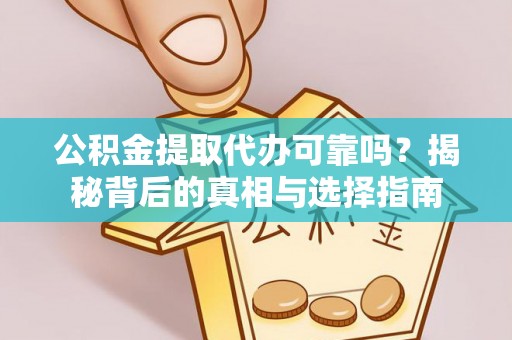 头城公积金提取代办可靠吗？揭秘背后的真相与选择指南