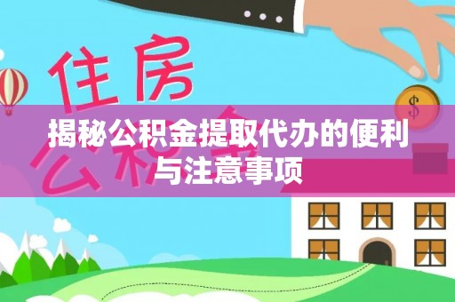 头城揭秘公积金提取代办的便利与注意事项