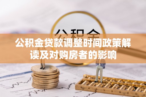头城公积金贷款调整时间政策解读及对购房者的影响