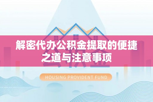 头城解密代办公积金提取的便捷之道与注意事项