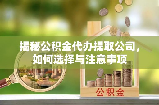 头城揭秘公积金代办提取公司，如何选择与注意事项