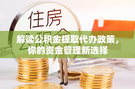 头城解读公积金提取代办政策，你的资金管理新选择