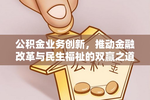头城公积金业务创新，推动金融改革与民生福祉的双赢之道