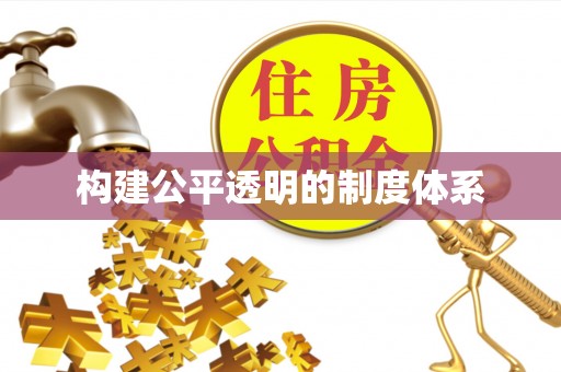 头城构建公平透明的制度体系