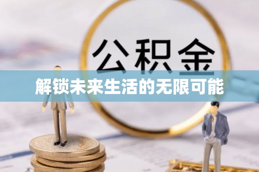 头城解锁未来生活的无限可能