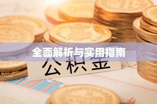 头城全面解析与实用指南