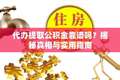 头城代办提取公积金靠谱吗？揭秘真相与实用指南
