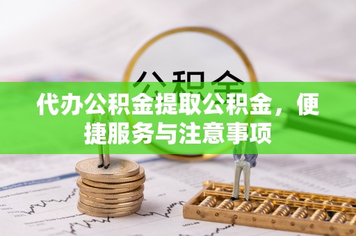 头城代办公积金提取公积金，便捷服务与注意事项