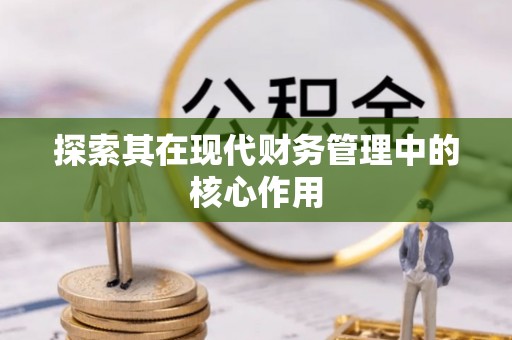 头城探索其在现代财务管理中的核心作用