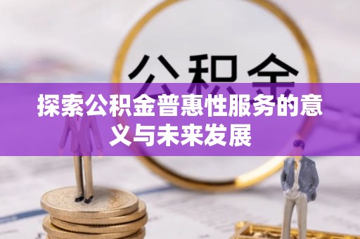 头城探索公积金普惠性服务的意义与未来发展