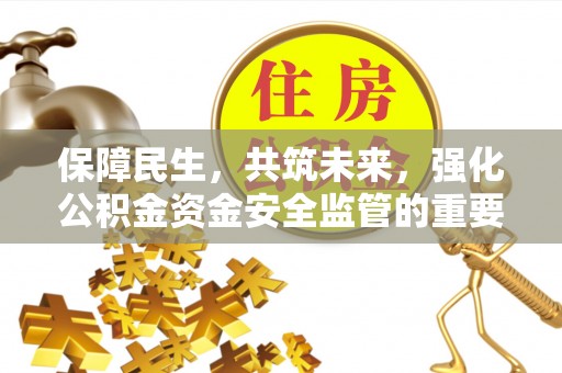 头城保障民生，共筑未来，强化公积金资金安全监管的重要性