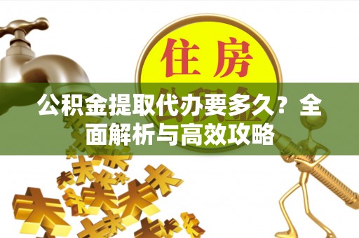 头城公积金提取代办要多久？全面解析与高效攻略