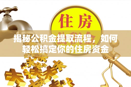 头城揭秘公积金提取流程，如何轻松搞定你的住房资金
