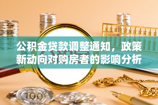 头城公积金贷款调整通知，政策新动向对购房者的影响分析