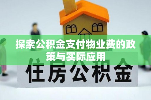 头城探索公积金支付物业费的政策与实际应用