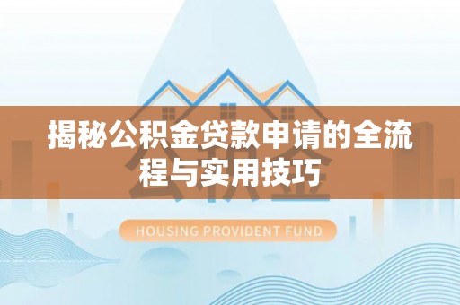 头城揭秘公积金贷款申请的全流程与实用技巧